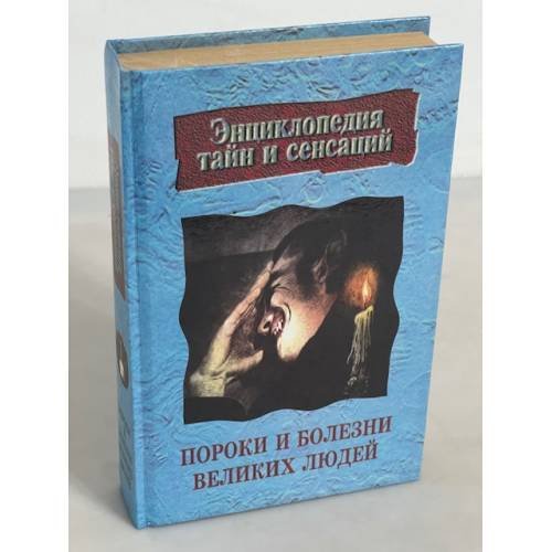 Пороки и болезни великих людей