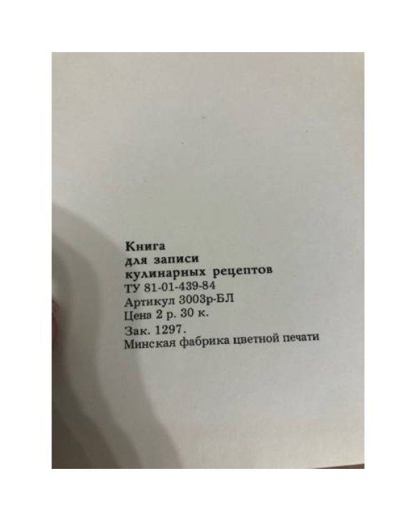 Дополнительное изображение книги «Книга для записи кулинарных рецептов»