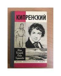 Кипренский