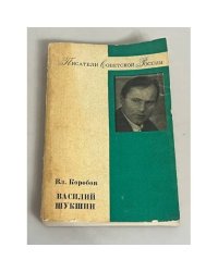 Василий Шукшин. Творчество. Личность
