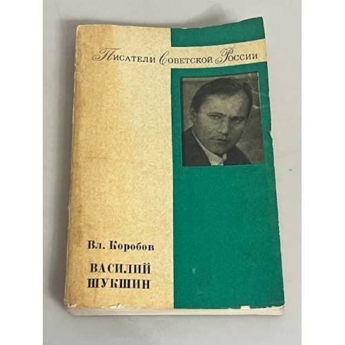 Василий Шукшин. Творчество. Личность
