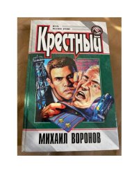 Крестный