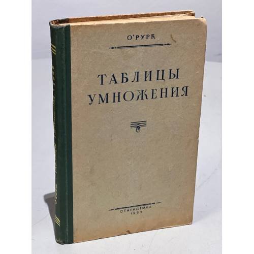 Обложка книги «Таблицы умножения» — О'Рурк