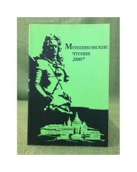 Меншиковские чтения - 2007/5