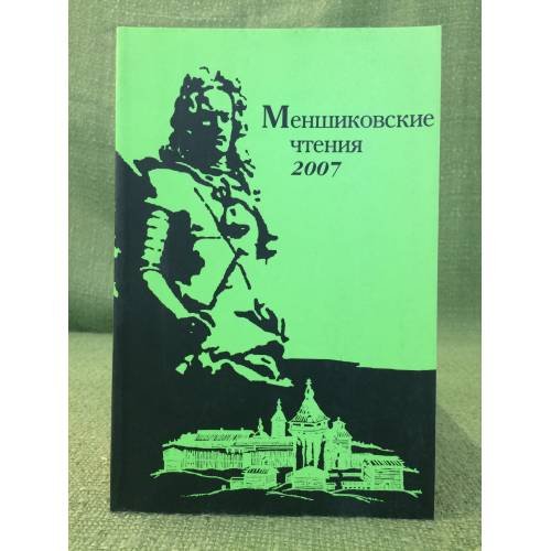 Меншиковские чтения - 2007/5