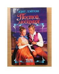 Постой, любимая