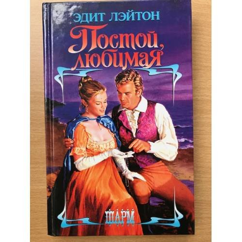 Постой, любимая