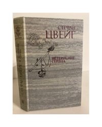 Нетерпение сердца