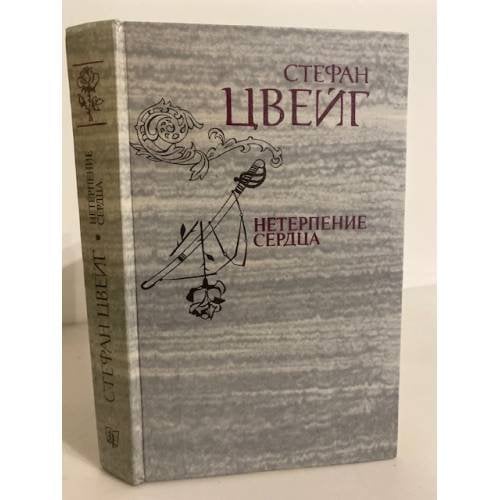 Обложка книги «Нетерпение сердца» — Цвейг Стефан