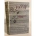 Обложка книги «Нетерпение сердца» — Цвейг Стефан