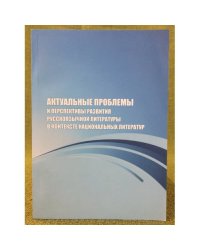 Актуальные проблемы и перспективы развития русскоязычной литературы в контексте национальных литератур. Мат. Всеросс. Науч.