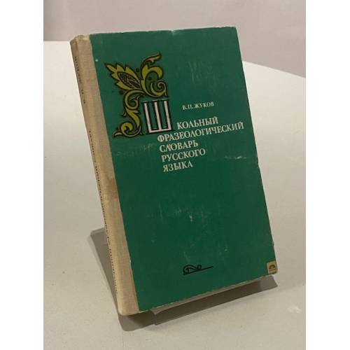 Обложка книги «Школьный фразеологический словарь русского языка» — В. П. Жуков