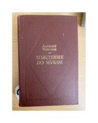 Хождение по мукам