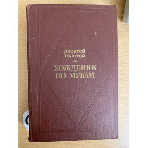 Хождение по мукам