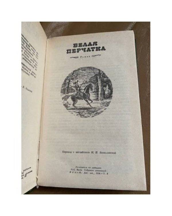 Белая перчатка. В дебрях Борнео