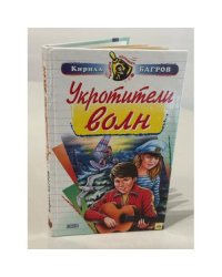 Укротители волн