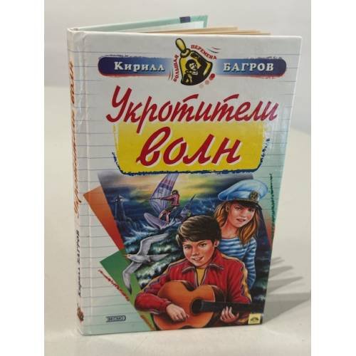 Укротители волн