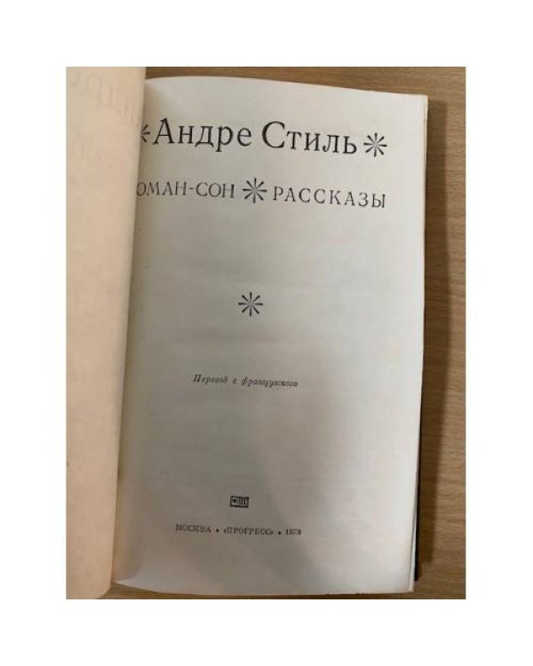 Роман-сон. Рассказы