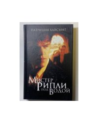 Мистер Рипли под водой