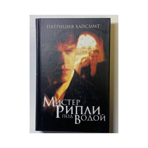 Обложка книги «Мистер Рипли под водой» — Патриция Хайсмит, ISBN 9785942785505