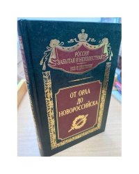  От Орла до Новороссийска