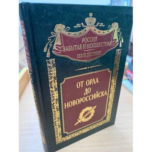 Обложка книги «От Орла до Новороссийска» — Автор не указан, ISBN 5952410103