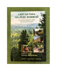 Святая гора на реке Княжой. По следам загадок и тайн Костромской земли. Книга очерков