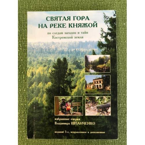 Святая гора на реке Княжой. По следам загадок и тайн Костромской земли. Книга очерков