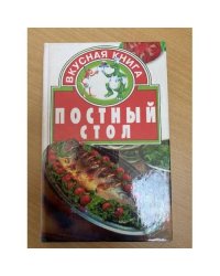 Постный стол