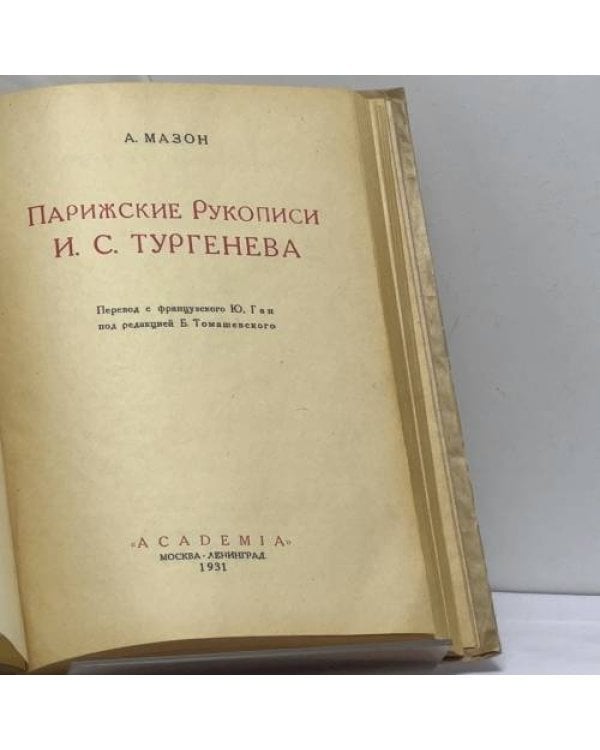 Дополнительное изображение книги «Парижские рукописи И. С. Тургенева»