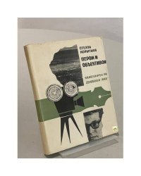 Пером и объективом