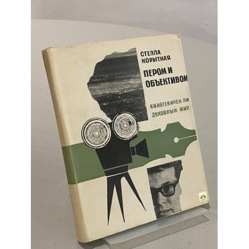 Обложка книги «Пером и объективом» — Стелла Корытная