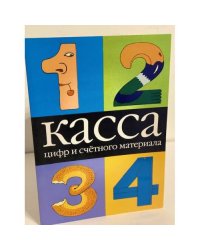 Касса цифр и счетного материала