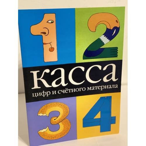 Касса цифр и счетного материала