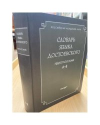 Словарь языка Достоевского. Идиоглоссарий. А-В