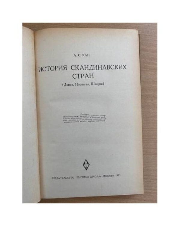 История скандинавских стран. Дания, Норвегия, Швеция