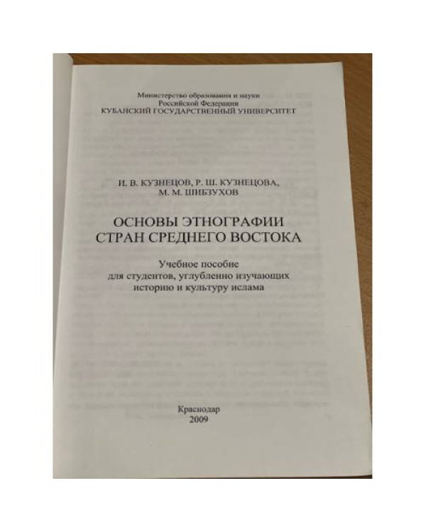 Основы этнографии стран Среднего Востока