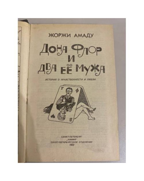 Дополнительное изображение книги «Дона Флор и два её мужа»