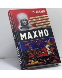 Махно