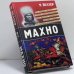 Обложка книги «Махно» — Михаил Веллер, ISBN 9785170451760