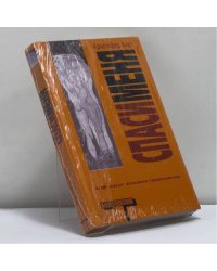 Спаси меня
