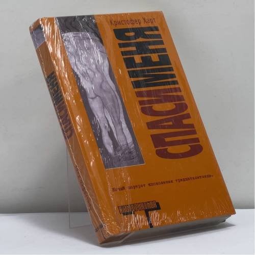 Обложка книги «Спаси меня» — Кристофер Харт, ISBN 9785170280667