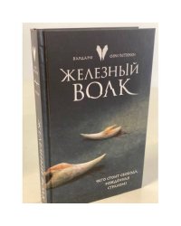 Железный волк