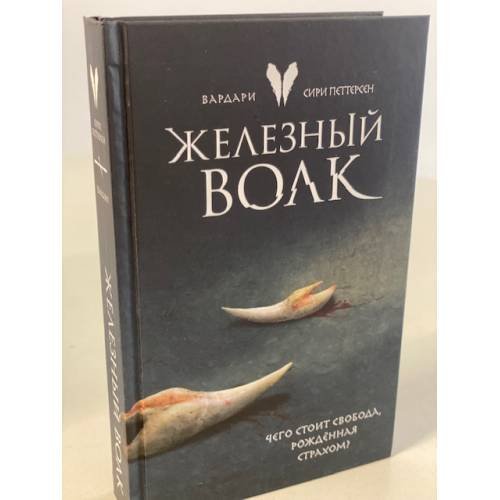Железный волк