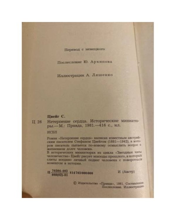 Дополнительное изображение книги «Нетерпение сердца»