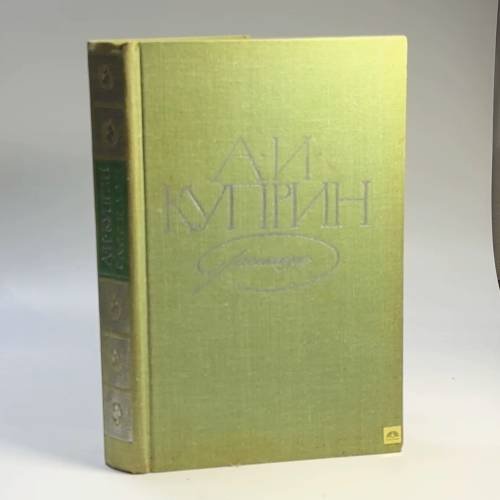 Обложка книги «Рассказы» — Александр Куприн
