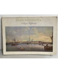 Виды Петербурга. Акварели В. Садовникова