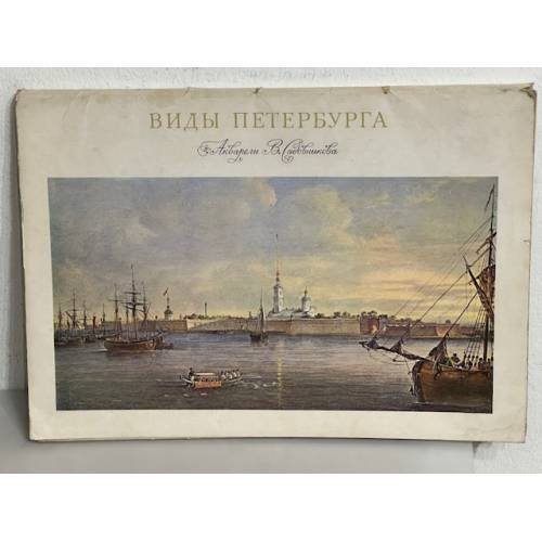 Виды Петербурга. Акварели В. Садовникова