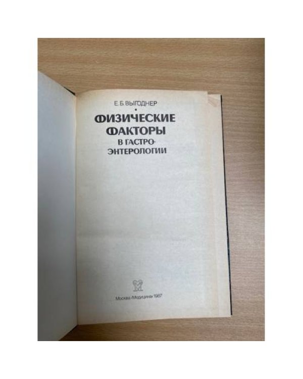 Физические факторы в гастроэнтерологии