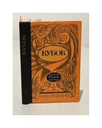 Кубок: Баллады, сказания, легенды